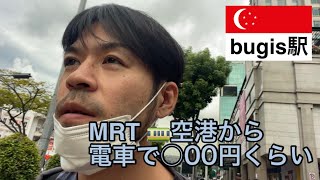 🇸🇬チャンギ空港〜ブギス駅MRT🚃kereta api→🇲🇾マレーシアまで辿りつけるか？？ジョホールバルへ②