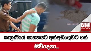 කැලණියේ ඝාතනයට අත්අඩංගුවට ගත් සිව්දෙනා...