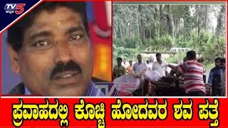 Kodagu Floods | ಪ್ರವಾಹದಲ್ಲಿ ಕೊಚ್ಚಿ ಹೋಗಿದ್ದವರ ಶವ ಪತ್ತೆ | TV5 Kannada