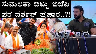 ಮಂಡ್ಯಗೆ ಟಾಟಾ ಹೇಳಿ ಬೆಂಗಳೂರಿಗೆ ಬಂದ ದರ್ಶನ್..! | FILMIBEAT KANNADA