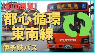 【前面展望】運転士さん、降りる！？伊予鉄バス「都心循環東南線」