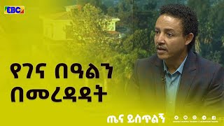 የገና በዓልን ስናከብር የተፈናቀሉ ወገኖችን የዘማች ቤተሰቦችንና አቅማቸው አነስተኛ የሆኑ ወገኖችን በመደገፍ መሆን እንደሚገባ የአዲስ አበባ ነዋሪዎች ተናገሩ