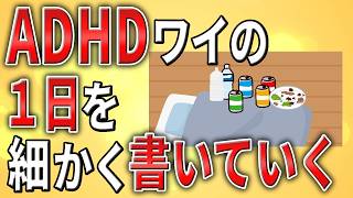 【2ch】ADHDワイの１日を細かく書いていく【発達障害,ASD,障害者雇用,クビ,解雇,遅刻,会社,無敵の人,ミス】