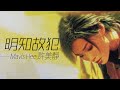 Mavis Hee 許美靜 - 明知故犯【字幕歌詞】Cantonese Jyutping Lyrics I 1997年《靜聽精彩13首》專輯。