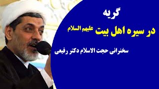 گریه در سیره اهل بیت علیهم السلام | سخنرانی حجت الاسلام دکتر رفیعی