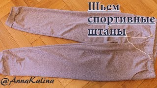 Шьем спортивные штаны, sew sports trousers