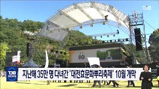 지난해 35만 명 다녀간 '대전효문화뿌리축제' 10월 개막｜ TJB 대전·세종·충남뉴스