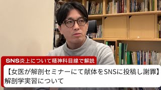 【女医が解剖セミナーにて献体をSNSに投稿し謝罪】　　解剖学実習について【精神科医 / 益田裕介の保健室【公認 切り抜きch】