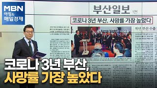 코로나 3년 부산, 사망률 가장 높았다 [아침\u0026매일경제]