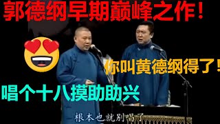 郭德纲早期巅峰之作合集！上台就唱十八摸，于谦调侃：改名叫黄德纲吧！| #德云社 #郭德纲 #于谦 #郭麒麟 #岳云鹏