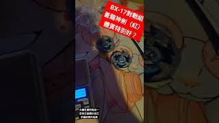 聽說BX-17 紅龍特別胖？#ベイブレードx #beybladex #beyblade