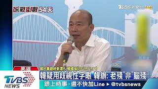 捲韓國瑜夫婦豪宅風波　高美蘭今起請長假