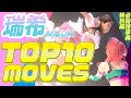 【瑞希10th記念】TOP10 MOVES!!【必殺技事典】- MIZUKI debut 10th anniversary