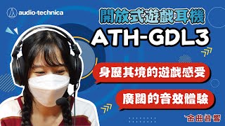 舒適場快的強大音場！鐵三角 ATH-GDL3 遊戲專用開放式耳機 開箱 | 金曲音響