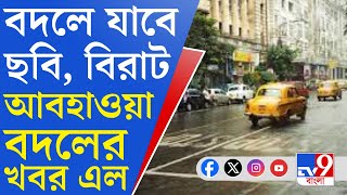 Weather Update: আগামী সপ্তাহের শুরুতেই ঠান্ডায় কোপ, আসছে বৃষ্টির পালা