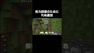 体力回復のために死ぬ裏技【MINE CRAFT】#Shorts