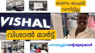 vishal mart edappally toll വിശാൽ മാർട്ട് പുതിയ സ്റ്റോക്ക് പ്രൈസ് കുറവും വന്നു vishalmart kochi