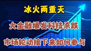 冰火两重天，大金融爆发科技杀跌，市场轮动接下来如何参与？