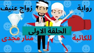 روايه ( زواج عنيف ) الحلقه الاولى