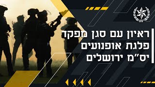 פרק 27: ראיון עם סגן מפקד פלגת האופנועים ביס\