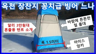 옥천 장찬저수지 꽁치급 빙어 느나(알리 3만원대 혼출용 텐트 강추)