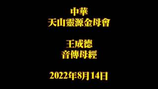 2022年8月14日王成德音傳母經中華天山靈源金母會