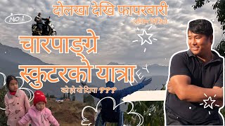 चारपाङ्ग्रे स्कुटरकाे यात्रा - काे हाे दिपा ??Dolakha to Phaparbari - Last Part #travel #highlights