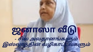 ஜனாஸா வீடு - சில அவதானங்களும் இஸ்லாத்தின் வழி காட்டல்களும் டாக்டர் மரீனா ரிபாய்