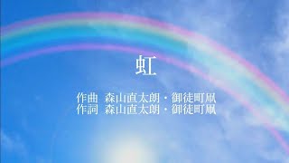 【合唱】虹 - 森山直太朗 (混声三部合唱)  歌詞付き