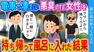 【2ch馴れ初め】悪臭のするホームレス女に風呂貸した結果　#2ch名作スレ