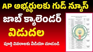 🎁APPSC జాబ్ క్యాలెండర్ విడుదల l AP Job Calendar Released 2025 l