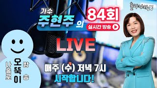 [가수 주현주 가요TV] 84회 라이브 #놀다가자  #전통가요 #랑랑음악실 #shorts