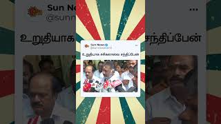 உறுதியாக சசிகலாவை சந்திப்பேன் - OPS | Sasikala | Sunnews | ADMK | EPS