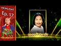 ฉลองวันปราชัย - สายเชีย วงศ์วิโรจน์ | โจ๊กตัดโจ๊ก ต้นฉบับมาเอง