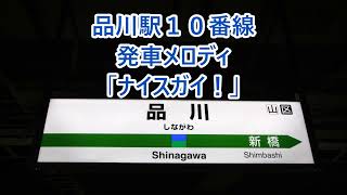 東海道線(上野東京ライン) 品川駅10番線 発車メロディ「ナイスガイ！」