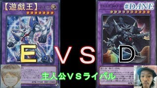 【#遊戯王】新弾！主人公＆ライバル対戦！Ｅ（ネオス・Ｎ）ＶＳ　Ｄ【#DANE】