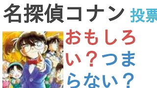 アニメ『名探偵コナン』はおもしろい？つまらない？【評価レビュー・感想】