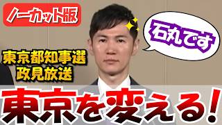 【ノーカット版】2024年東京都知事選挙　政見放送　石丸伸二　無所属　#石丸伸二 #東京を動かそう #選挙