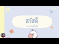 ภาษาพูดและภาษาเขียน ชั้น ม.1