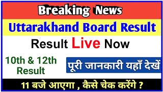 UK Board Result 2024 Live Class 10th & 12th Result | Utrakhand Board Result Kaise Dekhe 2024