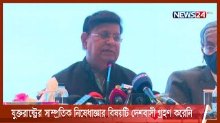 ক্ষুব্ধ দেশবাসী- মার্কিন পররাষ্ট্রমন্ত্রীকে টেলিফোনে আব্দুল মোমেন 16Dec.21