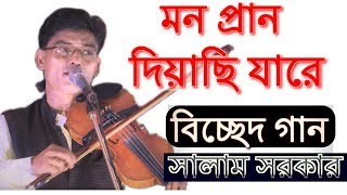 Mon Pran Diyasi Jare | Salam Sarkar | আমি মন প্রান দিয়াছি যারে | AI Hale Ki Jabe Amar Din