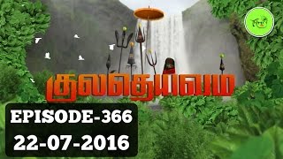 Kuladheivam SUN TV Episode - 366(22-07-16)