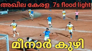 Emirates Arts \u0026 Sports Club - LIVE | അഖില കേരള സെവൻസ് ഫ്ലഡ് ലൈറ്റ് മീനാർ കുഴി  ടൂർണമെന്റ് മീനാർ കുഴി