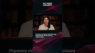 ЧТО ЖДЕТ УКРАИНУ? | #ВзглядПанченко