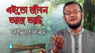 এইতো জীবন আজ আছি কাল নেই । সাইফুল্লাহ মানছুর । Aito Jibon Aj Achi । Saifullah mansur । Spondon