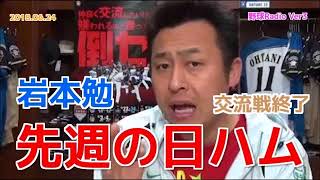 【阪神】岩本勉が先週のファイターズを語る 交流戦終了 20180624