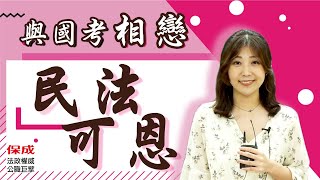 司法特考｜高普考｜民法｜準備技巧｜可恩(莊承諠)｜台北保成補習班