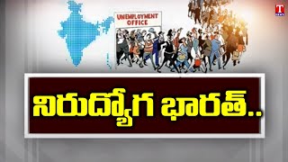 నిరుద్యోగ భారత్‌..| Centre For Monitoring Indian Economy Report on Unemployment | T News