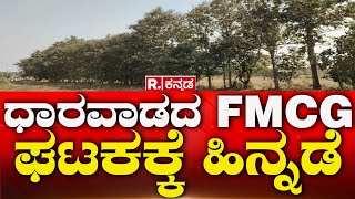 Dharwad: ಧಾರವಾಡದ FMCG ಘಟಕಕ್ಕೆ ಹಿನ್ನಡೆ | Republic Kannada